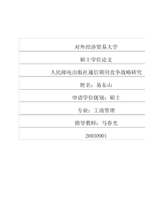 人民邮电出版社通信期刊竞争战略研究