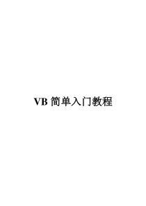 VB简单入门教程