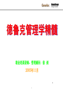 德鲁克――管理精髓