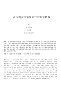 从专利竞争情报到技术竞争情报