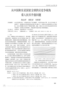 从中国和东亚国家全球供应竞争视角看人民币升值问题