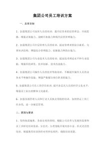 集团公司员工培训方案