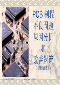 PCB制程异常处理