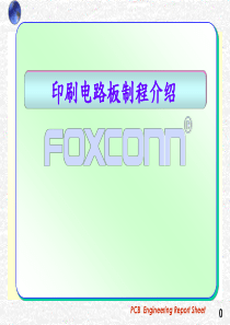 PCB印刷电路板制程介绍