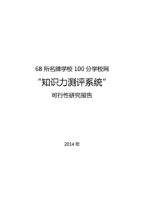 知识力测评系统-可行性研究报告