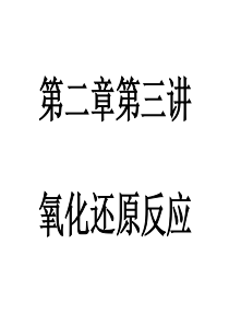 【教师整理】高中化学鲁科版必修一教学参考课件：第二章第三讲 氧化还原反应上课用