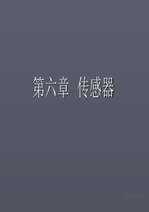 【河东教育】高中物理人教版选修3-2课件《传感器及其工作原理》