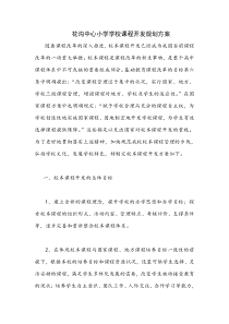 学校课程开发规划方案