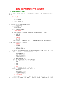 2017年物联网技术应用试卷