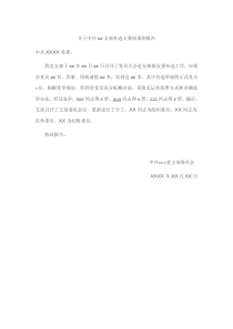 关于中共xx支部补选支委结果的报告