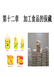 加工食品的保藏