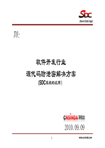 企业源代码安全-软件开发行业源代码防泄密解决方案