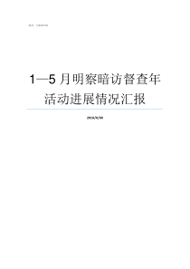 15月明察暗访督查年活动进展情况汇报明察暗访相反的