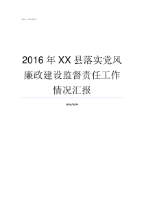 2016年XX县落实党风廉政建设监督责任工作情况汇报不XX年