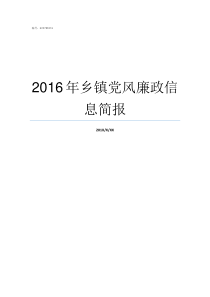 2016年乡镇党风廉政信息简报