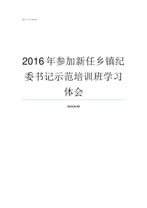 2016年参加新任乡镇纪委书记示范培训班学习体会