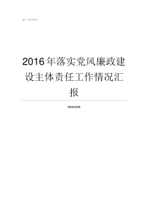 2016年落实党风廉政建设主体责任工作情况汇报落实党风廉建设责任制