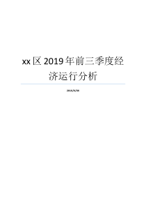 三季度经济启动年前xx三季度经济全国