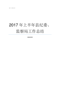 2017年上半年县纪委监察局工作总结