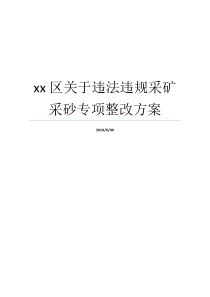 专项整改意见采砂xx