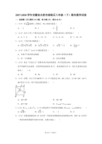 2017-2018学年安徽省合肥市瑶海区八年级(下)期末数学试卷-0