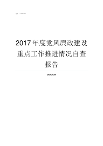 2017年度党风廉政建设重点工作推进情况自查报告