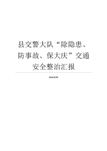 交通安全隐患交警大队事故安全事故