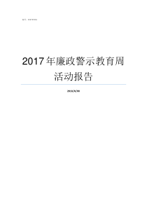 2017年廉政警示教育周活动报告