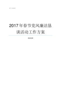 2017年春节党风廉洁恳谈活动工作方案2017党风廉洁个人总结