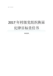 2017年村级党组织换届纪律目标责任书党组织在纪律审查中发现党员有