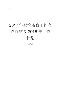 2017年纪检监察工作亮点总结及2018年工作计划纪检监察题目2017