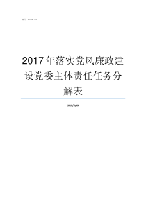 2017年落实党风廉政建设党委主体责任任务分解表