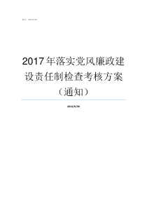 2017年落实党风廉政建设责任制检查考核方案通知落实党风廉建设责任制