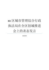 会后该区大城市管理方法办案局行政xx