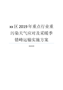 供暖部署计划天气焦点产业xx季错峰