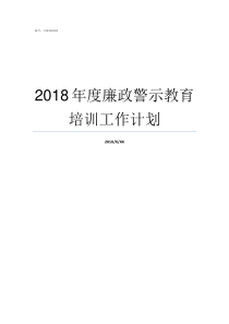 2018年度廉政警示教育培训工作计划