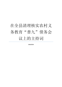 全市债务乡村责任基础教育主持词普九办公会议上乡村基础教育问题