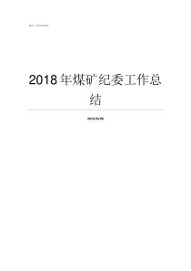 2018年煤矿纪委工作总结