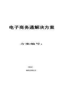 电子商务通解决方案