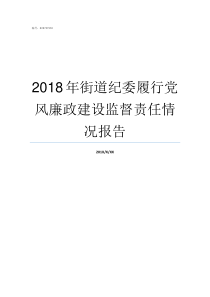 2018年街道纪委履行党风廉政建设监督责任情况报告