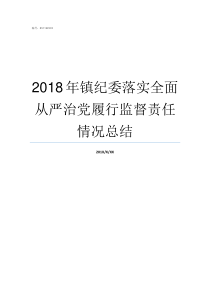 2018年镇纪委落实全面从严治党履行监督责任情况总结