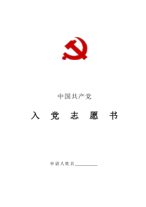 入党志愿书空白表格[2013年版A4]