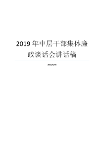 2019年中层干部集体廉政谈话会讲话稿任命集体谈话讲话稿南瑞集团2019年中层干部