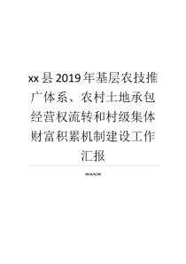 农技运营权村级基层工作就业做分享乡村土地体系集体机制财富xx