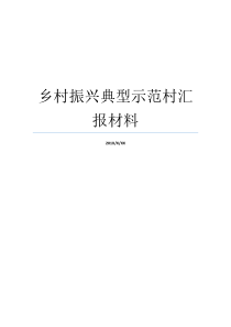 农村示范性村典型原料