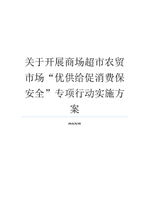 农贸销售市场部署计划关干开展专项商场超市