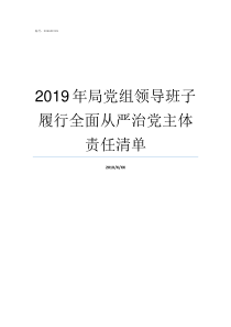 2019年局党组领导班子履行全面从严治党主体责任清单