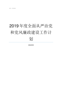 2019年度全面从严治党和党风廉政建设工作计划2019年放假安排