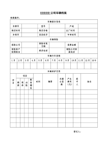 公司车辆档案管理