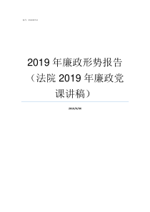 2019年廉政形势报告法院2019年廉政党课讲稿2019年廉洁警示教育片